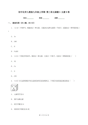 初中化學人教版九年級上學期 第三單元課題3 元素B卷.doc