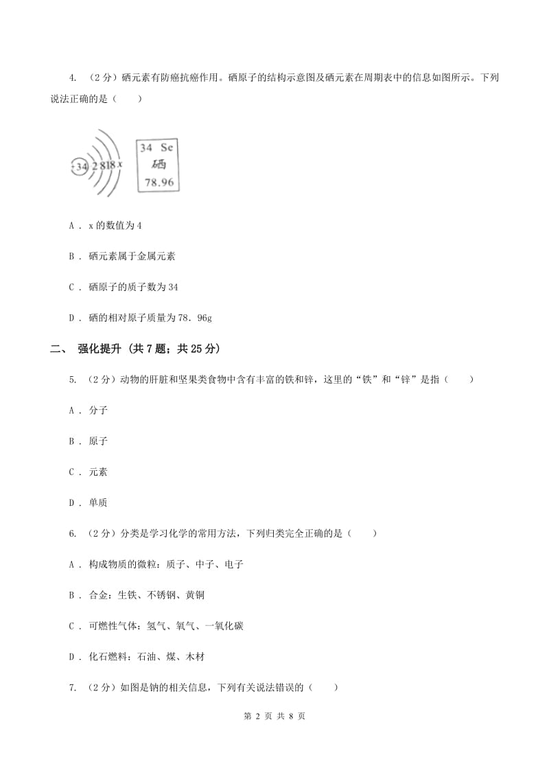 初中化学人教版九年级上学期 第三单元课题3 元素B卷.doc_第2页