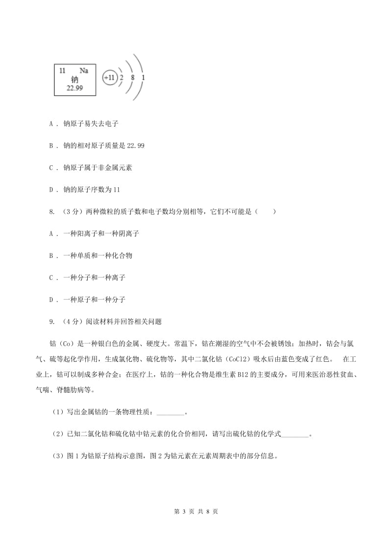 初中化学人教版九年级上学期 第三单元课题3 元素B卷.doc_第3页