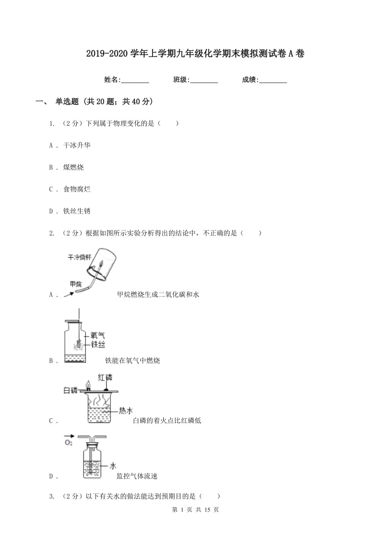 2019-2020学年上学期九年级化学期末模拟测试卷A卷.doc_第1页