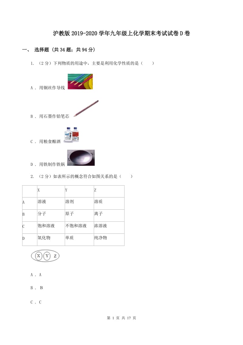 沪教版2019-2020学年九年级上化学期末考试试卷D卷.doc_第1页