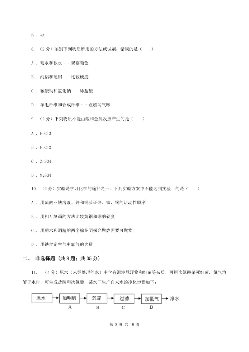 沪教版中考化学模拟试卷（1）C卷.doc_第3页