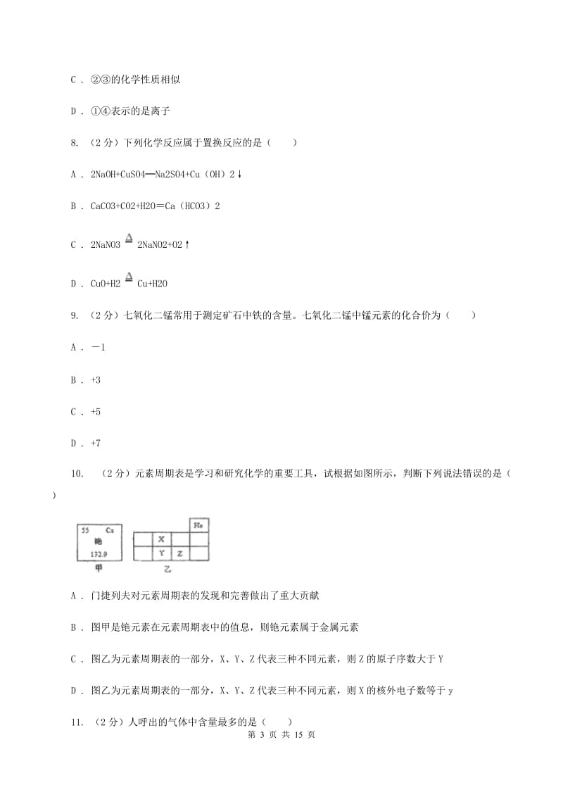 湘教版中考化学试模拟试卷（一）B卷.doc_第3页