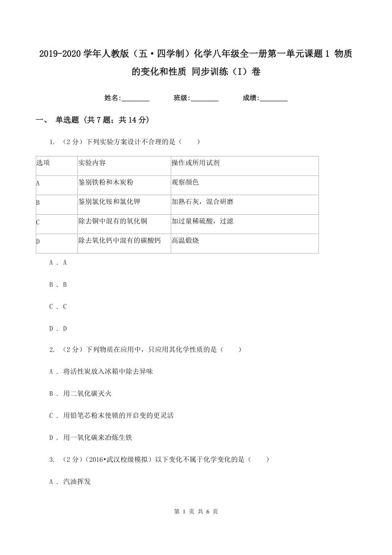 2019-2020学年人教版（五·四学制）化学八年级全一册第一单元课题1 物质的变化和性质 同步训练（I）卷.doc_第1页