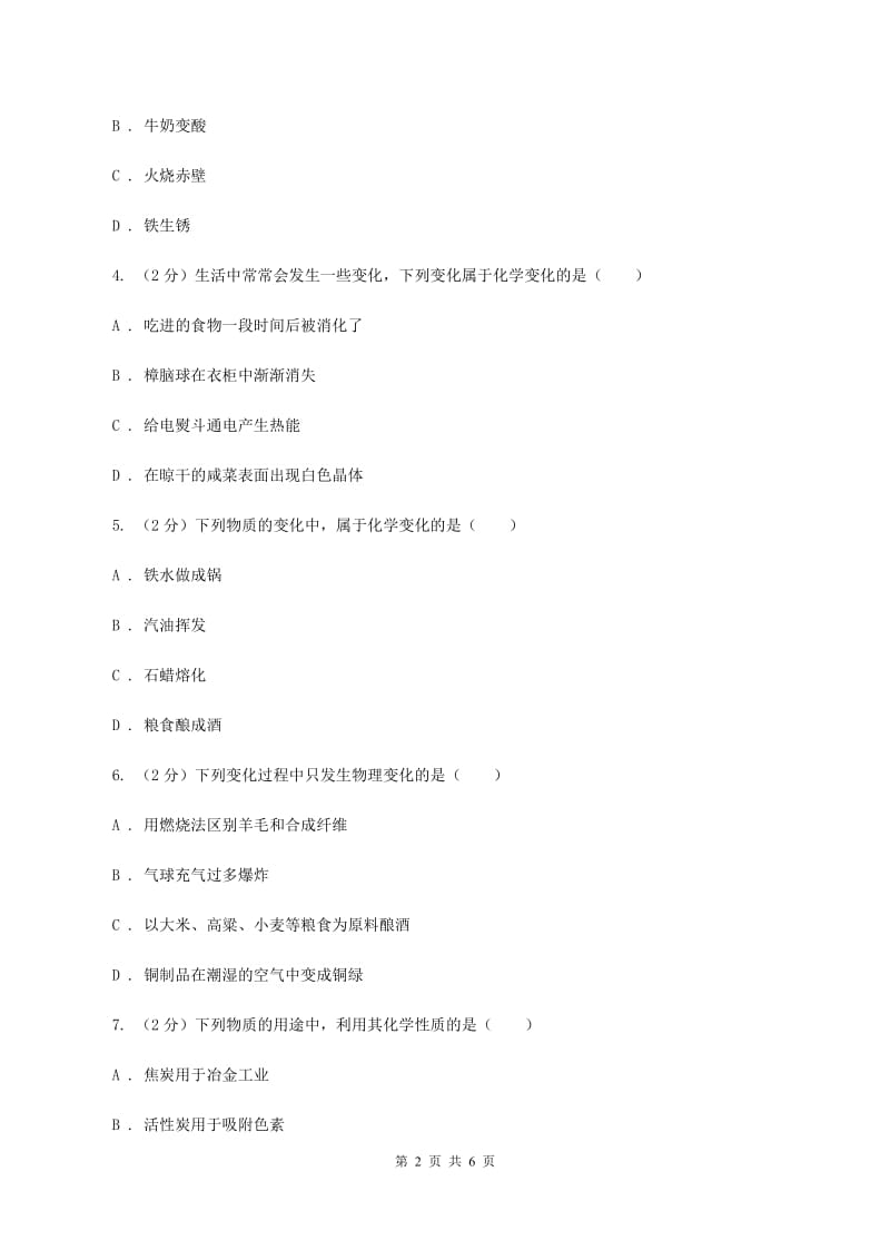 2019-2020学年人教版（五·四学制）化学八年级全一册第一单元课题1 物质的变化和性质 同步训练（I）卷.doc_第2页