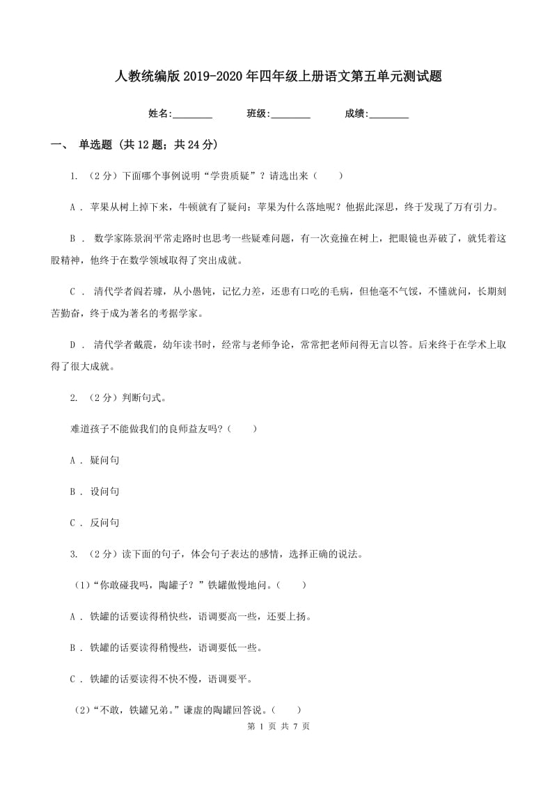 人教统编版2019-2020年四年级上册语文第五单元测试题.doc_第1页