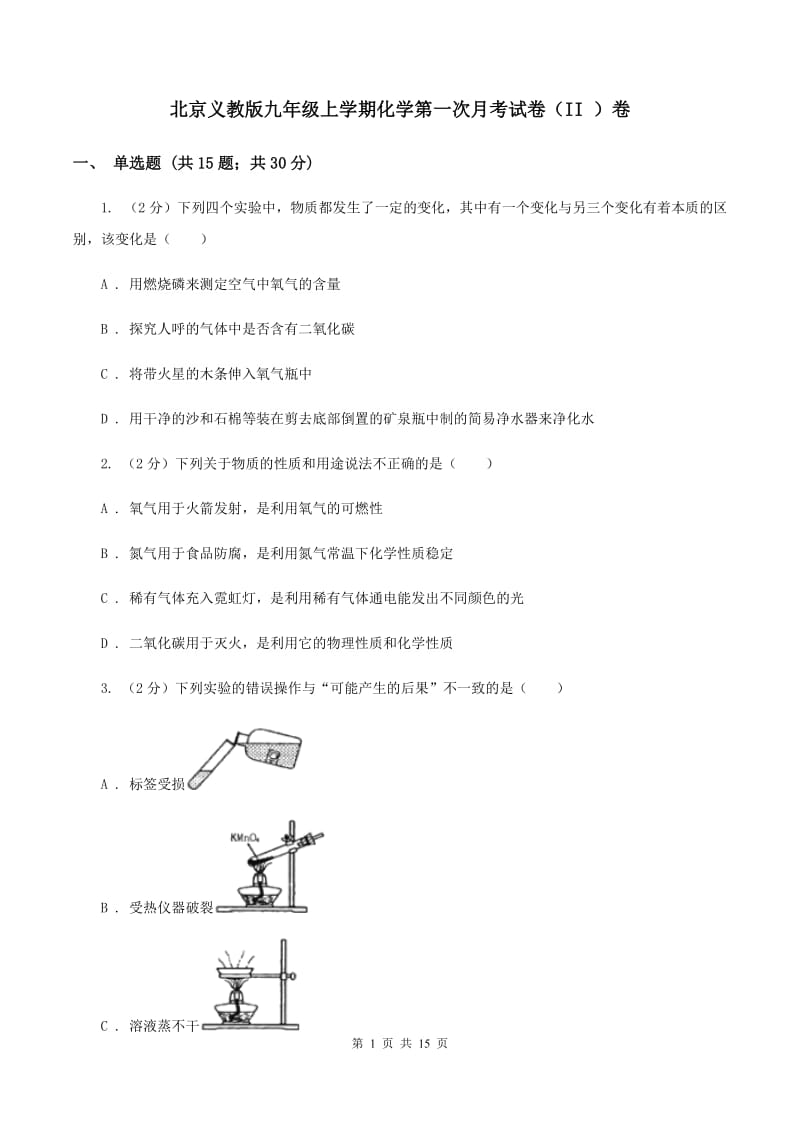 北京义教版九年级上学期化学第一次月考试卷（II ）卷 .doc_第1页