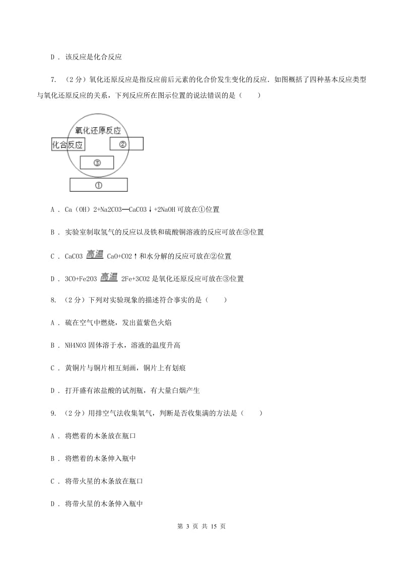 北京义教版九年级上学期化学第一次月考试卷（II ）卷 .doc_第3页