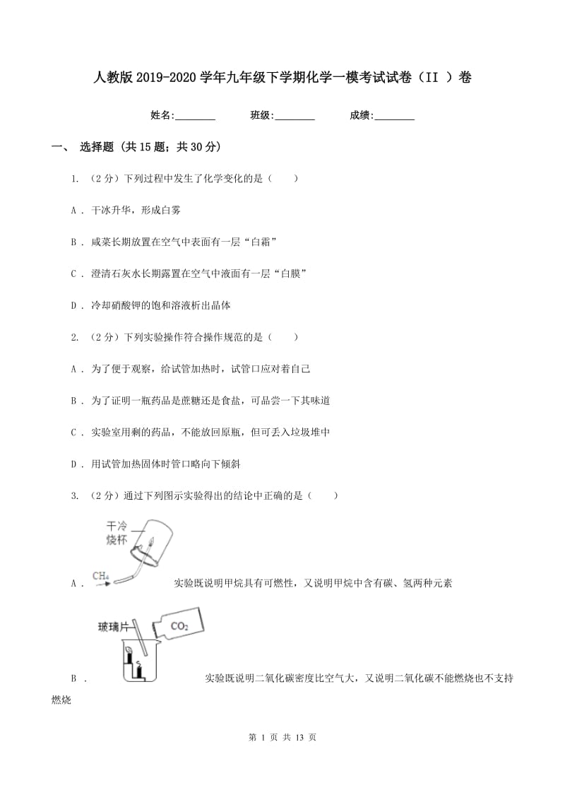 人教版2019-2020学年九年级下学期化学一模考试试卷（II ）卷.doc_第1页