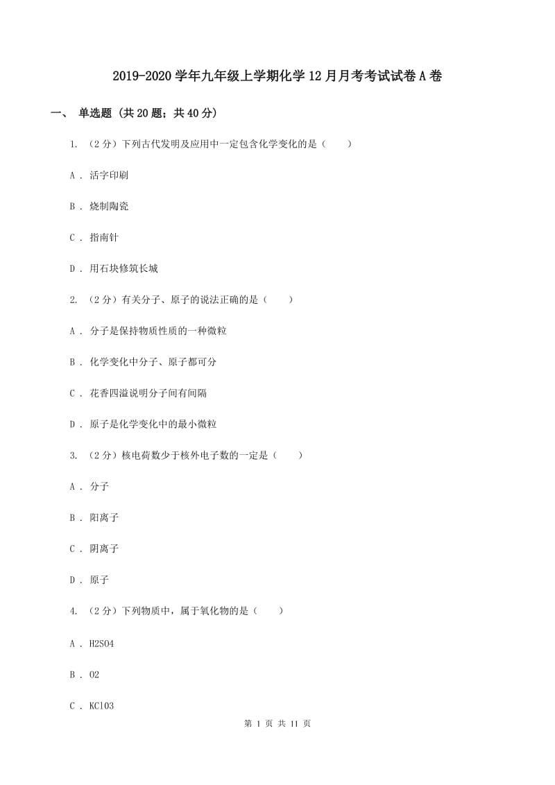 2019-2020学年九年级上学期化学12月月考考试试卷A卷.doc_第1页