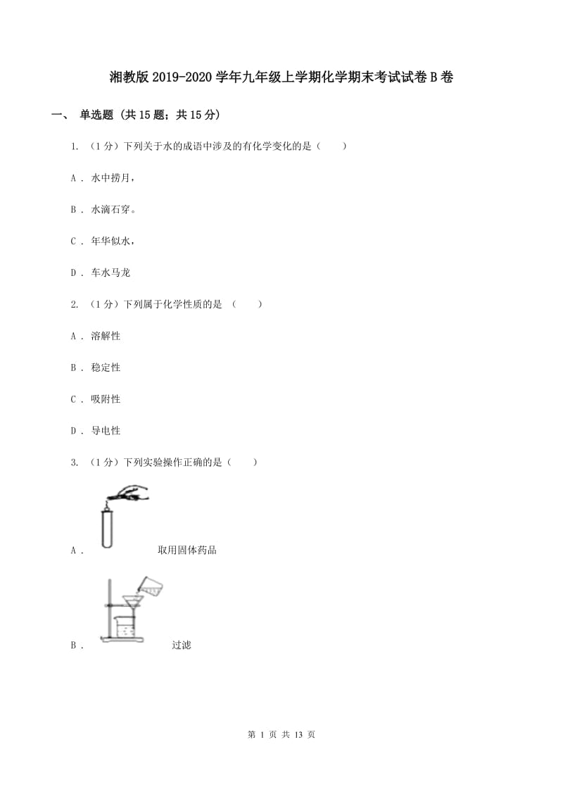 湘教版2019-2020学年九年级上学期化学期末考试试卷B卷.doc_第1页