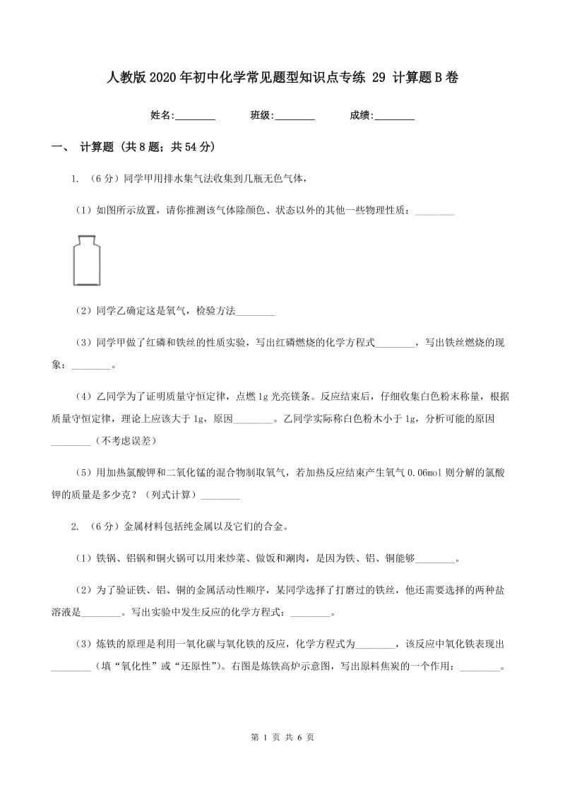 人教版2020年初中化学常见题型知识点专练 29 计算题B卷.doc_第1页