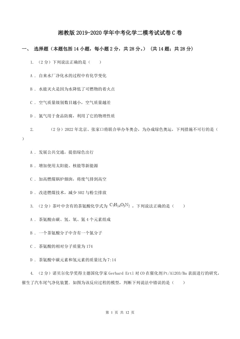 湘教版2019-2020学年中考化学二模考试试卷C卷.doc_第1页