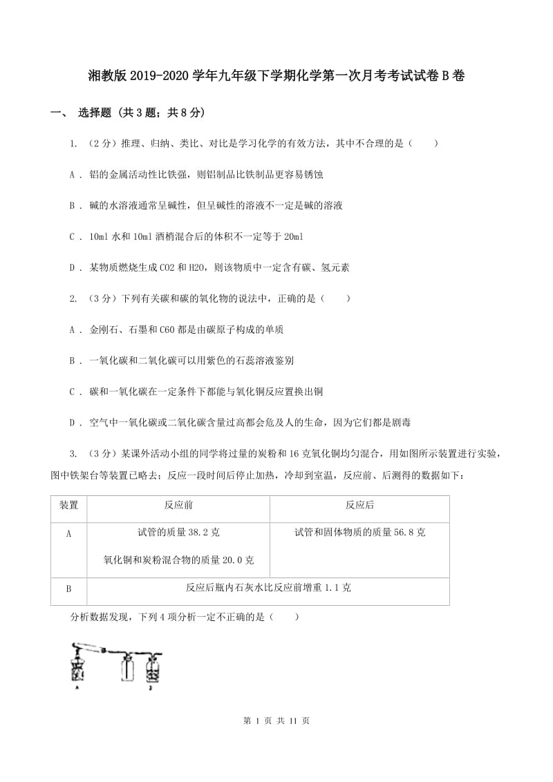 湘教版2019-2020学年九年级下学期化学第一次月考考试试卷B卷 .doc_第1页