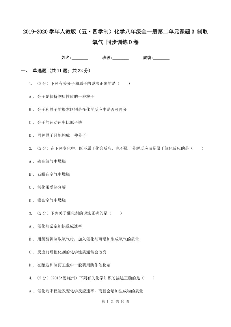 2019-2020学年人教版（五·四学制）化学八年级全一册第二单元课题3 制取氧气 同步训练D卷.doc_第1页