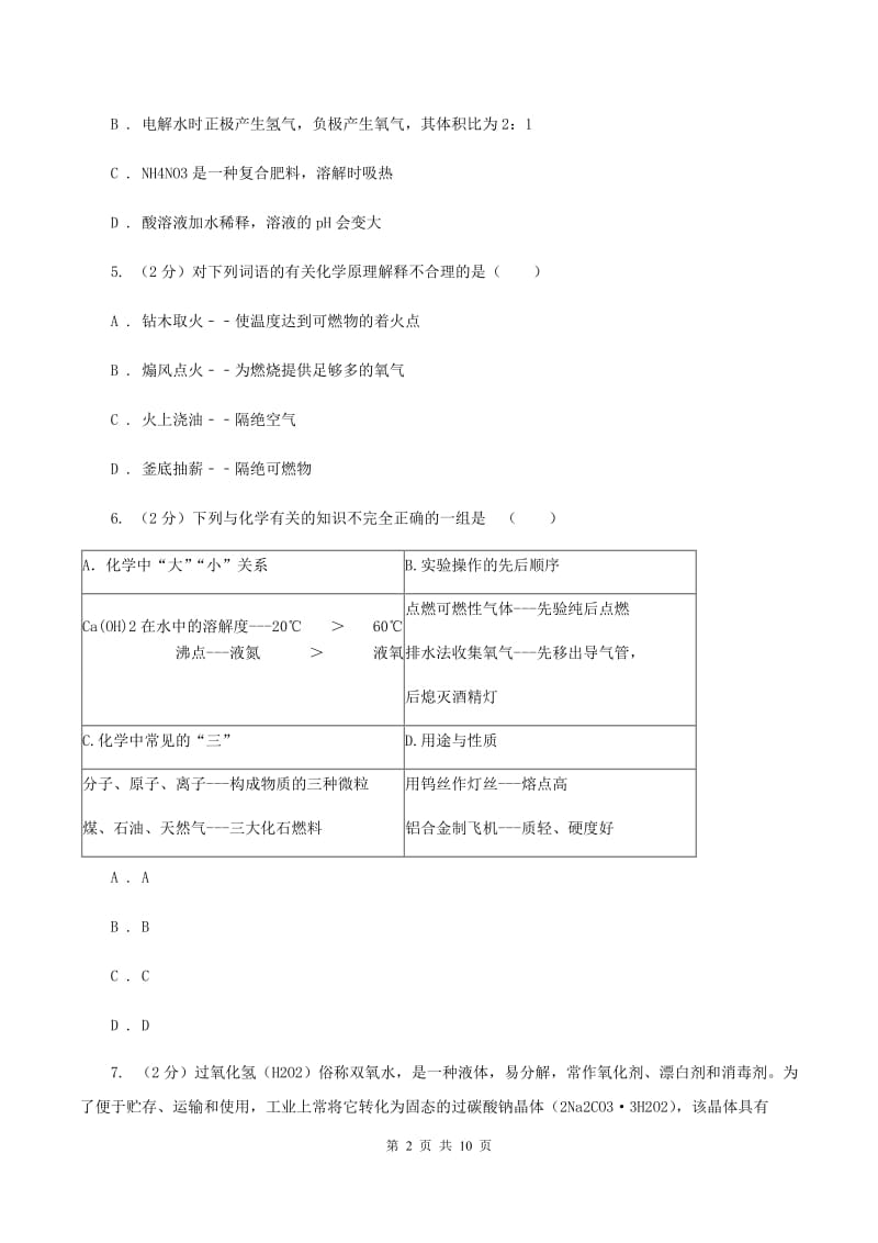 2019-2020学年人教版（五·四学制）化学八年级全一册第二单元课题3 制取氧气 同步训练D卷.doc_第2页