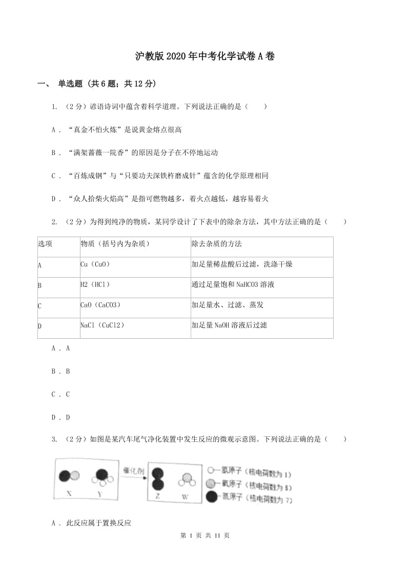 沪教版2020年中考化学试卷A卷.doc_第1页