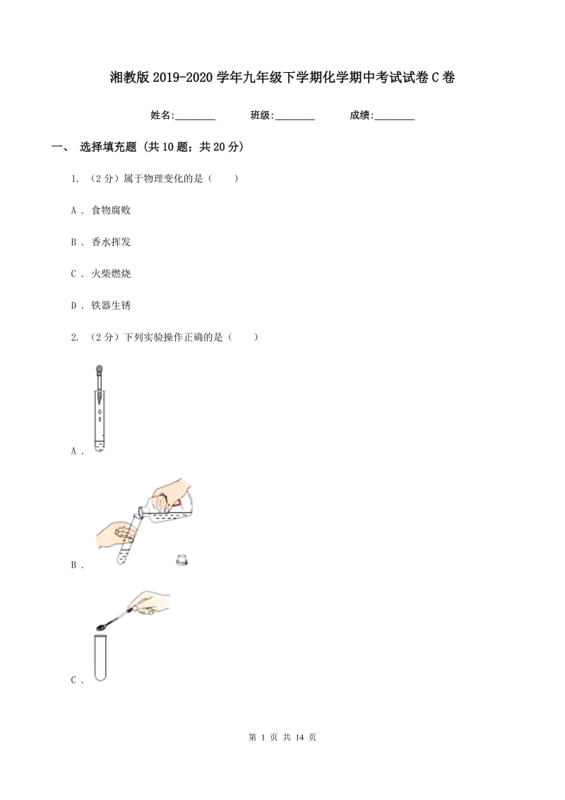 湘教版2019-2020学年九年级下学期化学期中考试试卷C卷.doc_第1页