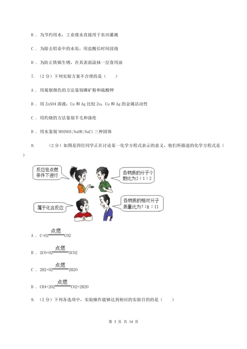 北京义教版中考化学模拟试卷（二）（I）卷.doc_第3页