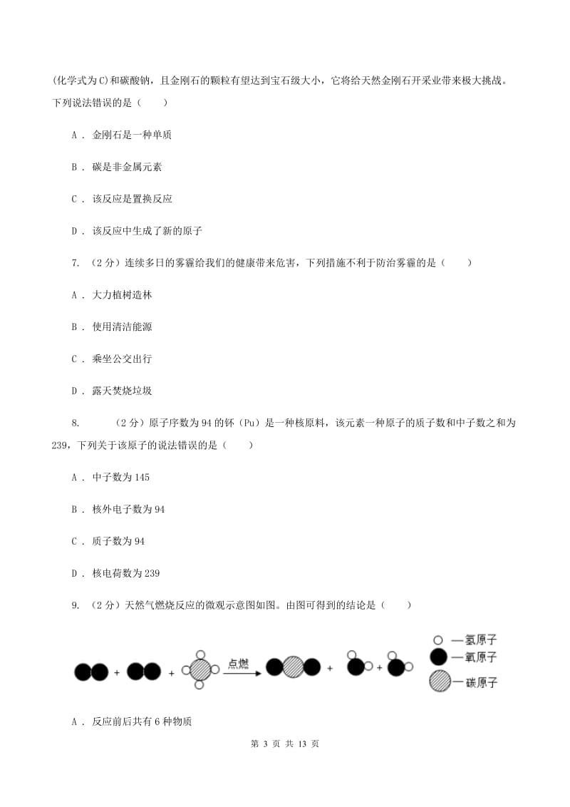 湘教版2019-2020学年中考化学3月模拟考试试卷（I）卷.doc_第3页