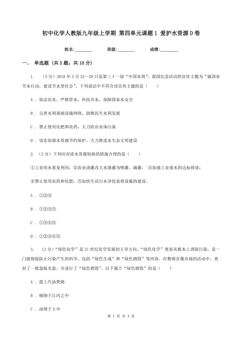 初中化学人教版九年级上学期 第四单元课题1 爱护水资源D卷.doc_第1页