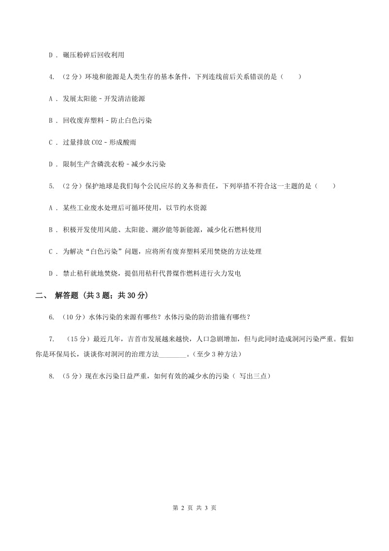 初中化学人教版九年级上学期 第四单元课题1 爱护水资源D卷.doc_第2页