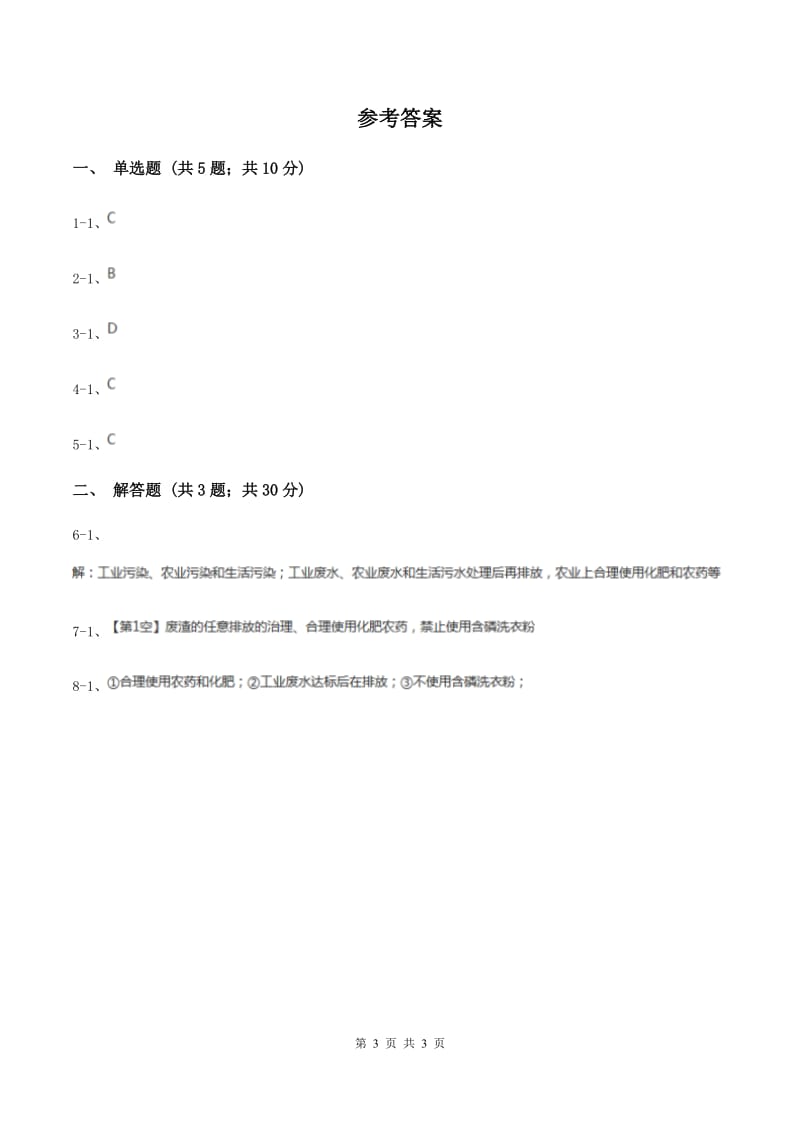 初中化学人教版九年级上学期 第四单元课题1 爱护水资源D卷.doc_第3页