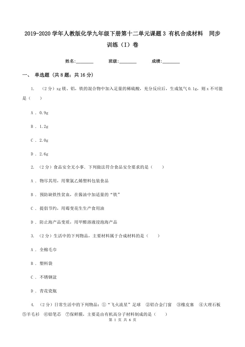 2019-2020学年人教版化学九年级下册第十二单元课题3 有机合成材料 同步训练（I）卷.doc_第1页