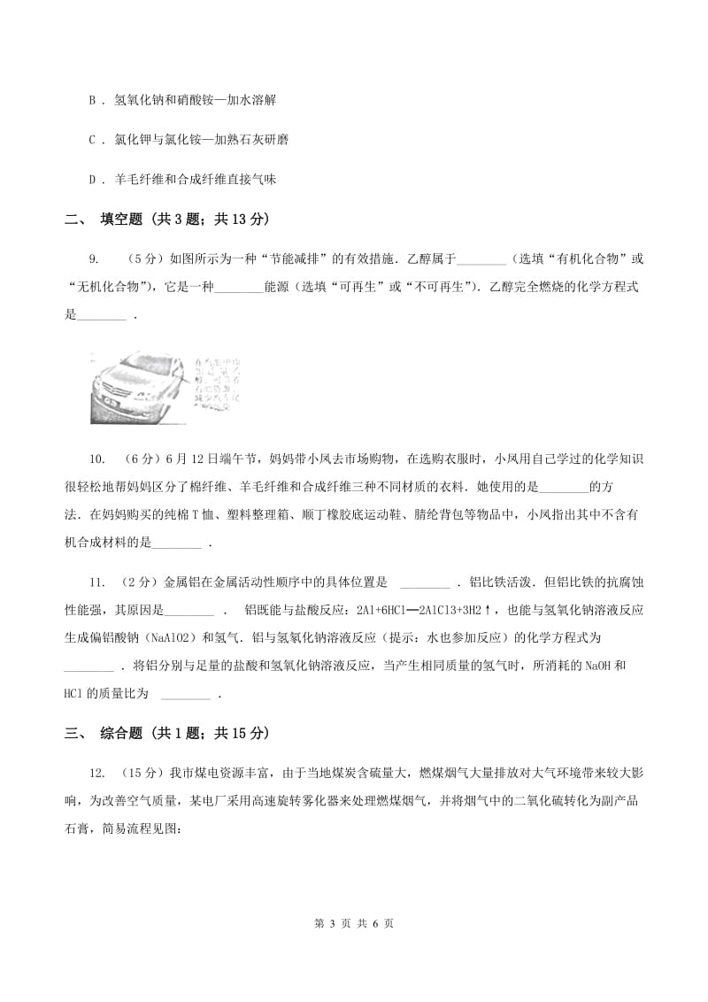 2019-2020学年人教版化学九年级下册第十二单元课题3 有机合成材料 同步训练（I）卷.doc_第3页