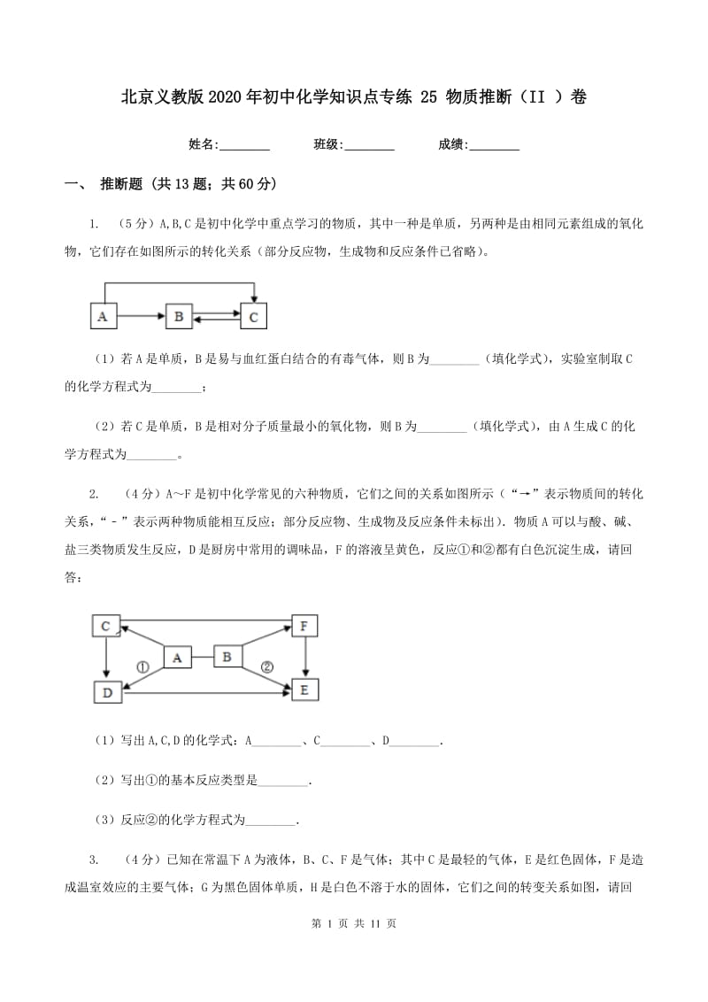 北京义教版2020年初中化学知识点专练 25 物质推断（II ）卷.doc_第1页