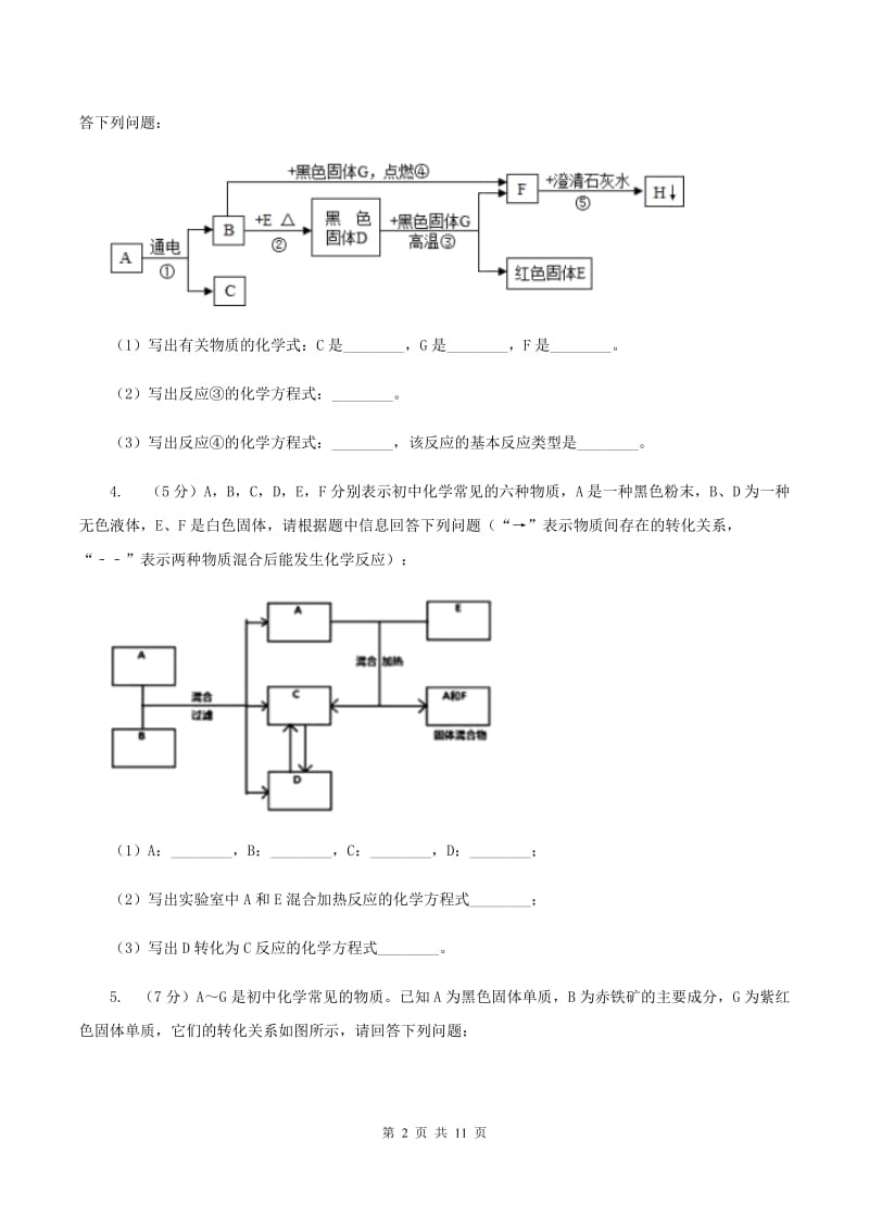 北京义教版2020年初中化学知识点专练 25 物质推断（II ）卷.doc_第2页