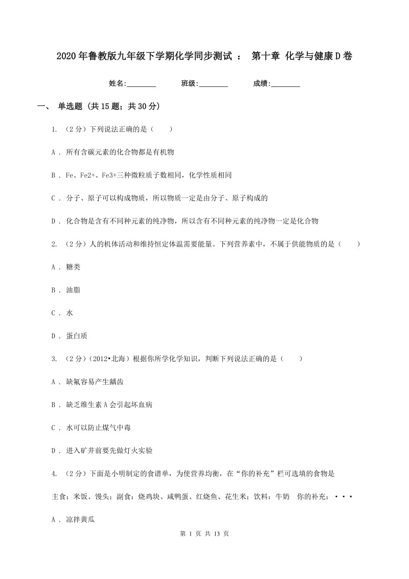 2020年鲁教版九年级下学期化学同步测试 ： 第十章 化学与健康D卷.doc_第1页