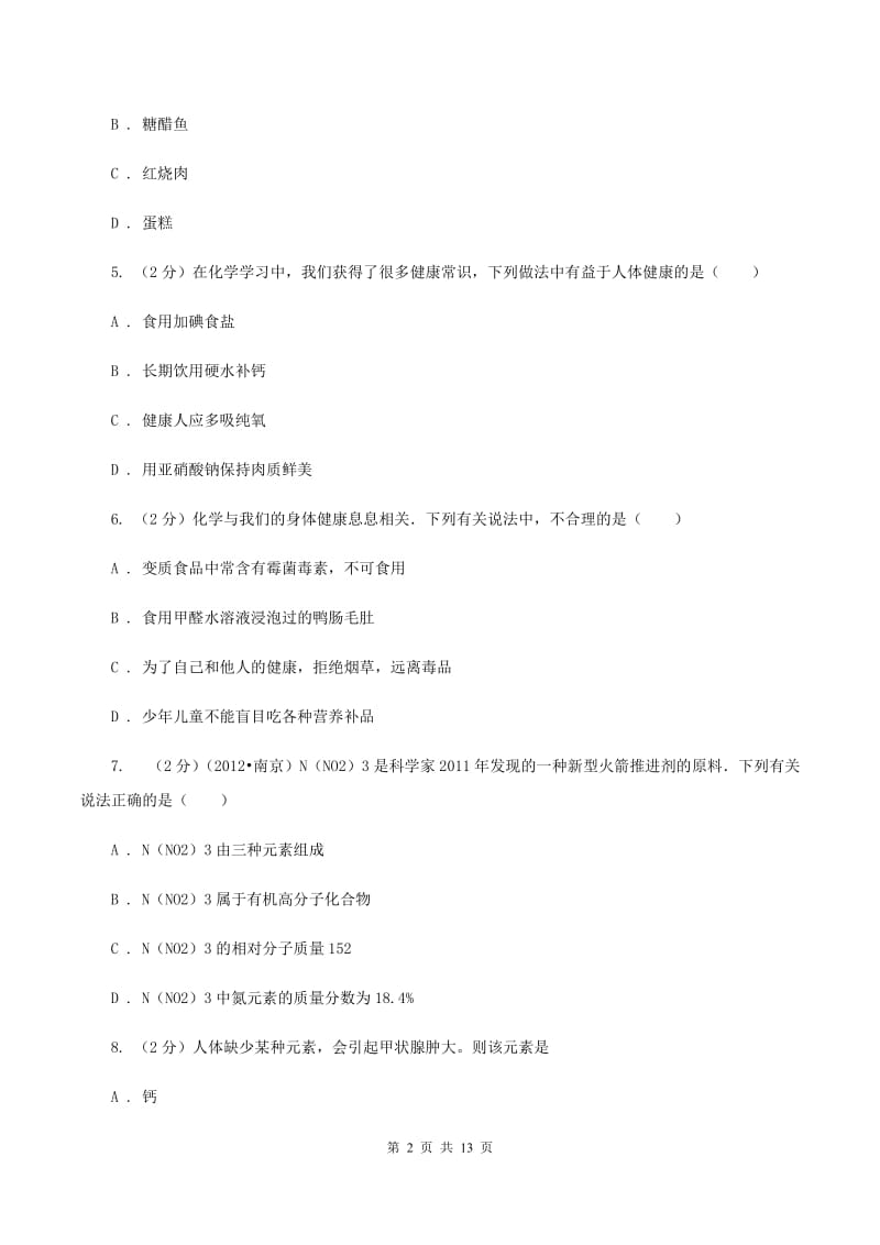 2020年鲁教版九年级下学期化学同步测试 ： 第十章 化学与健康D卷.doc_第2页