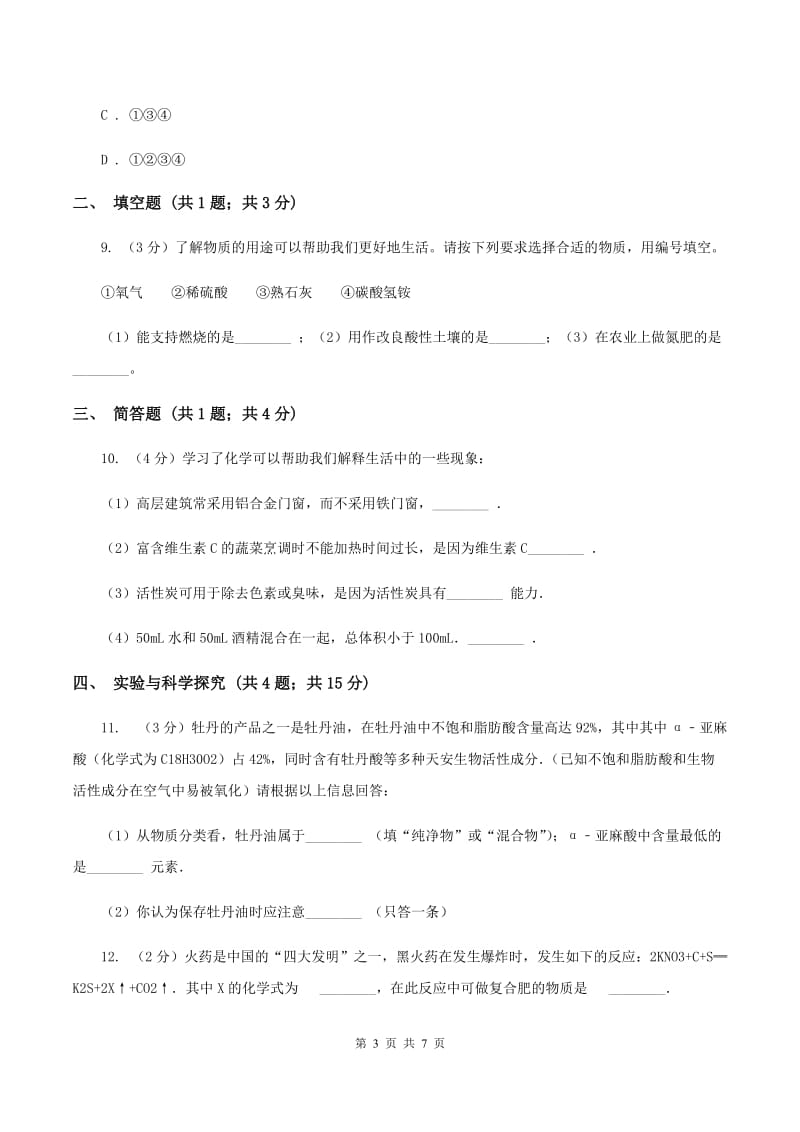 北京义教版九年级上学期开学化学试卷D卷.doc_第3页