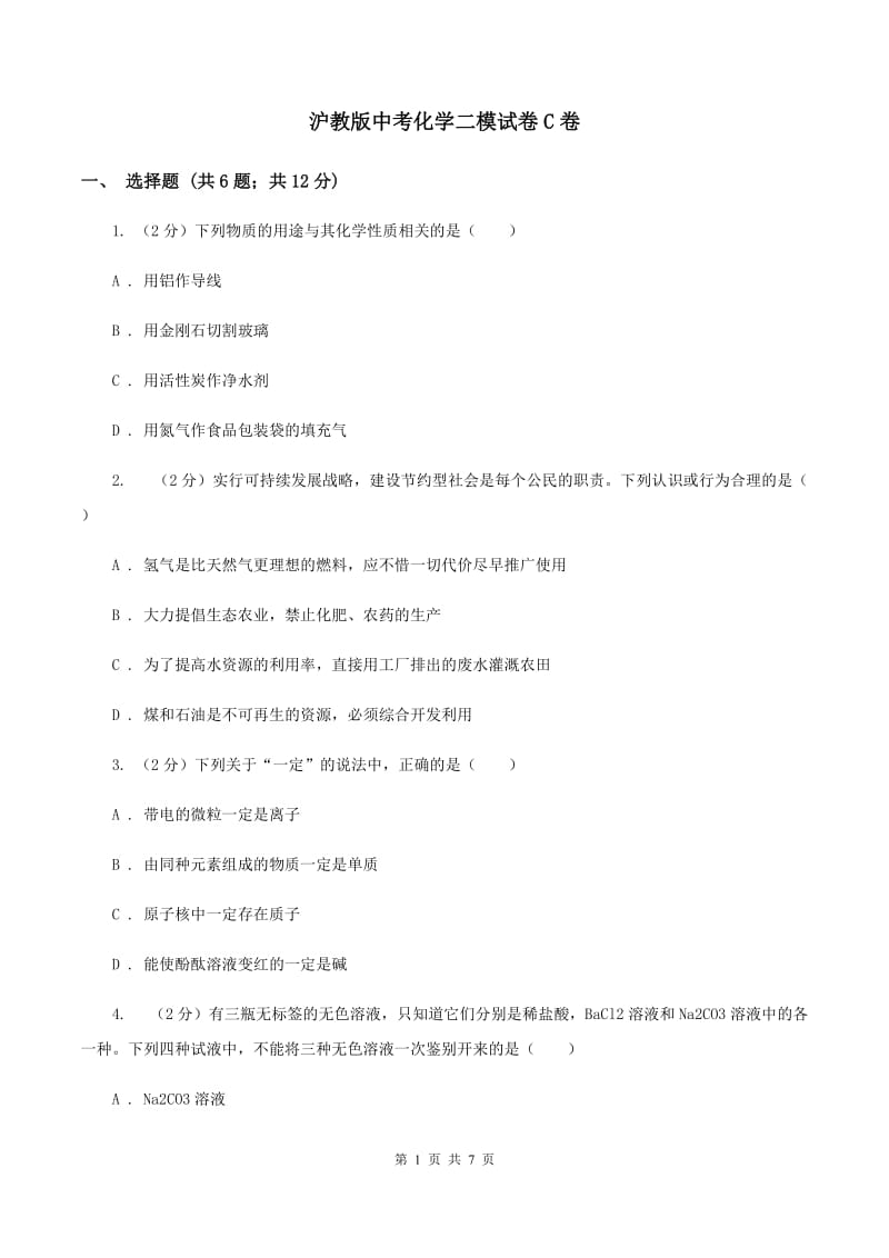 沪教版中考化学二模试卷C卷.doc_第1页