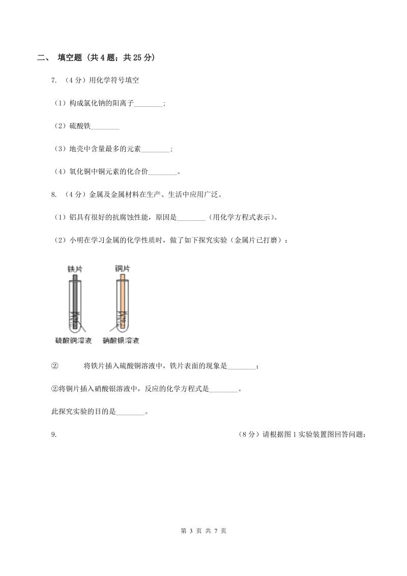 沪教版中考化学二模试卷C卷.doc_第3页