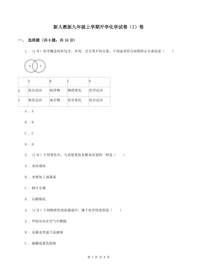 新人教版九年级上学期开学化学试卷（I）卷.doc_第1页