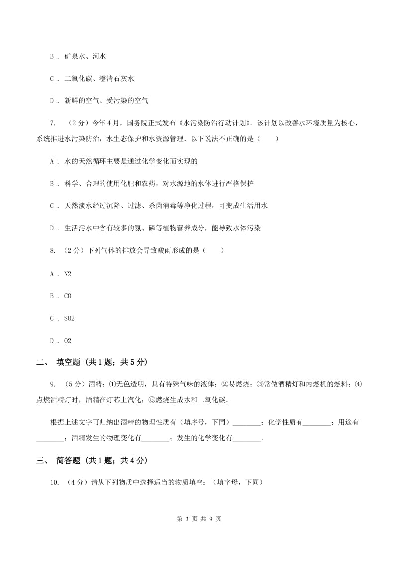 新人教版九年级上学期开学化学试卷（I）卷.doc_第3页