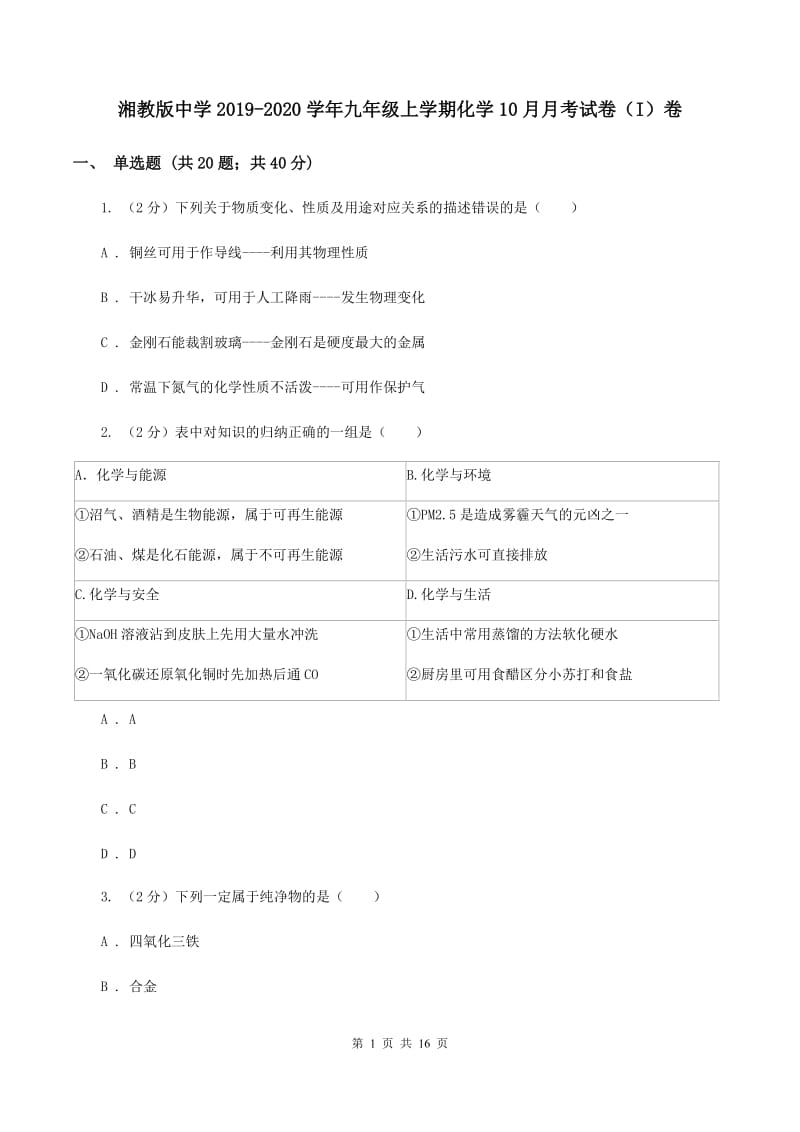 湘教版中学2019-2020学年九年级上学期化学10月月考试卷（I）卷.doc_第1页