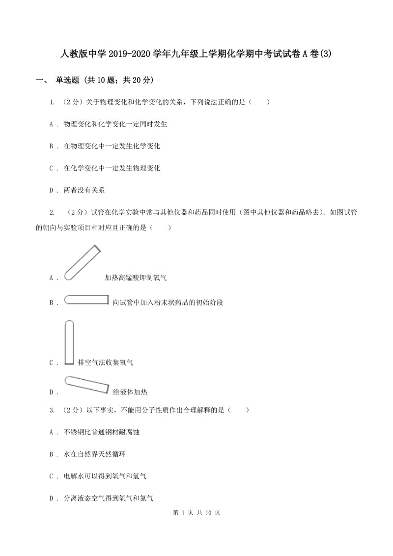 人教版中学2019-2020学年九年级上学期化学期中考试试卷A卷(3).doc_第1页