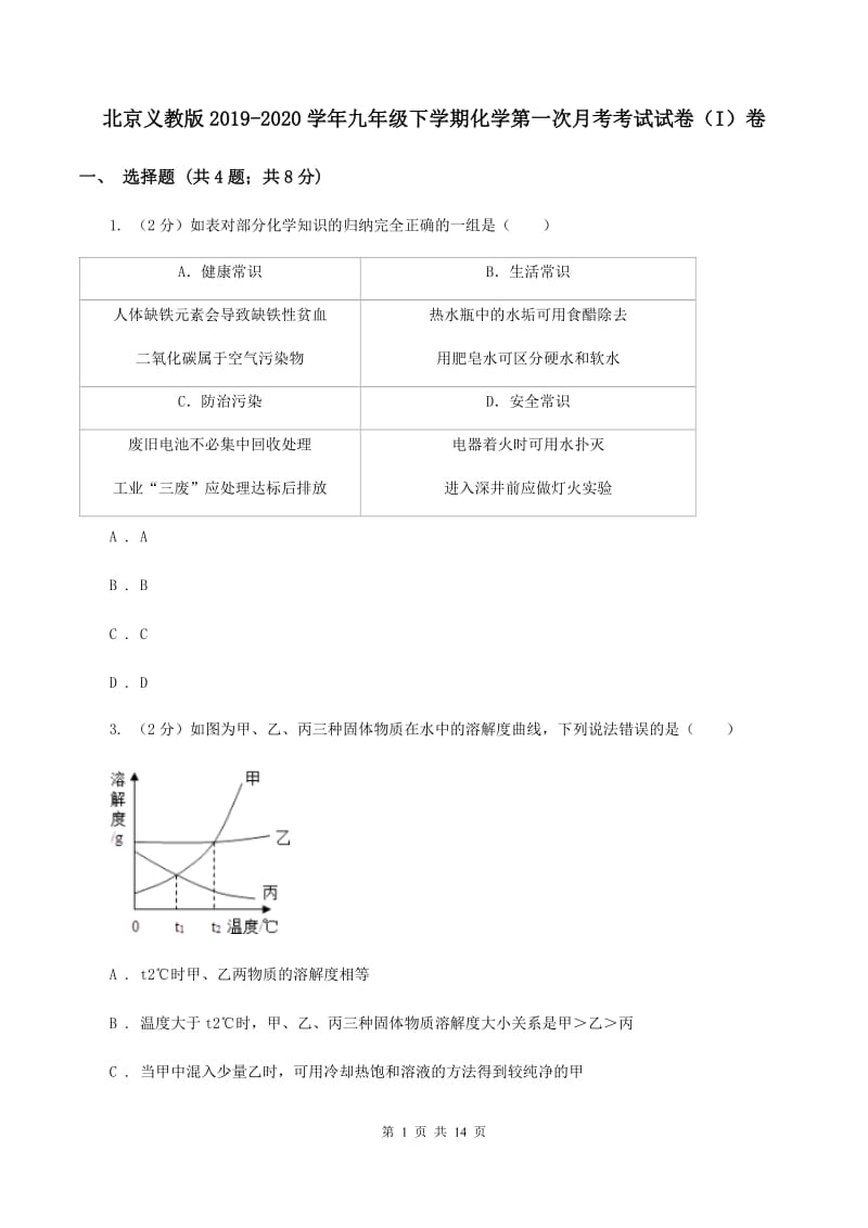 北京义教版2019-2020学年九年级下学期化学第一次月考考试试卷（I）卷.doc_第1页