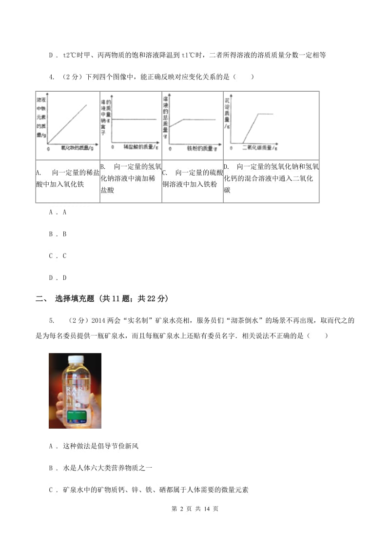 北京义教版2019-2020学年九年级下学期化学第一次月考考试试卷（I）卷.doc_第2页