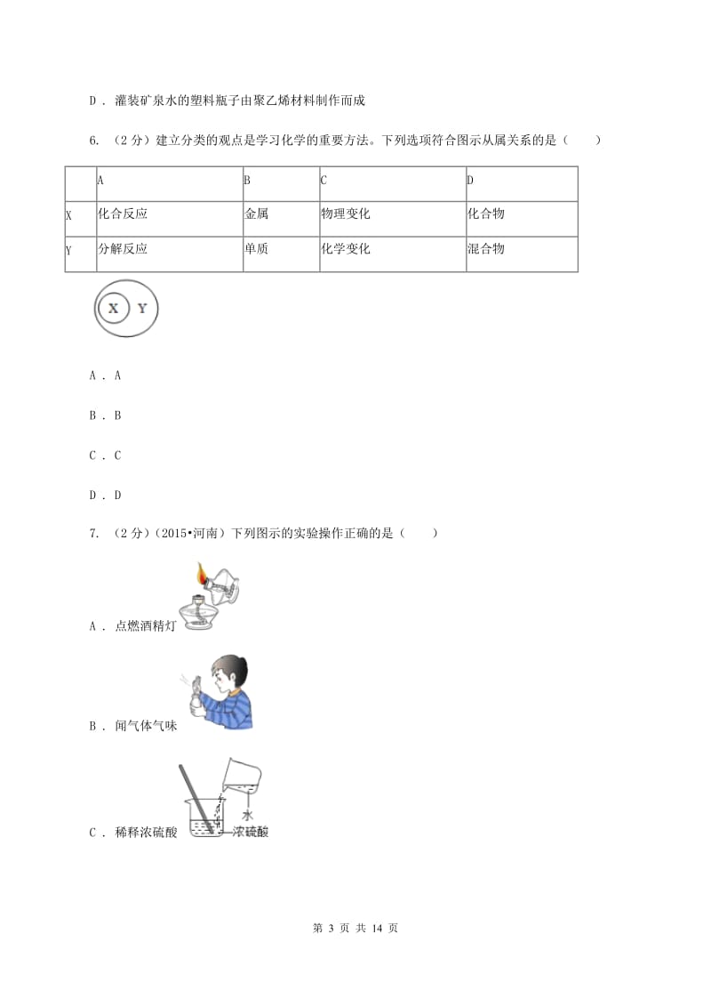 北京义教版2019-2020学年九年级下学期化学第一次月考考试试卷（I）卷.doc_第3页