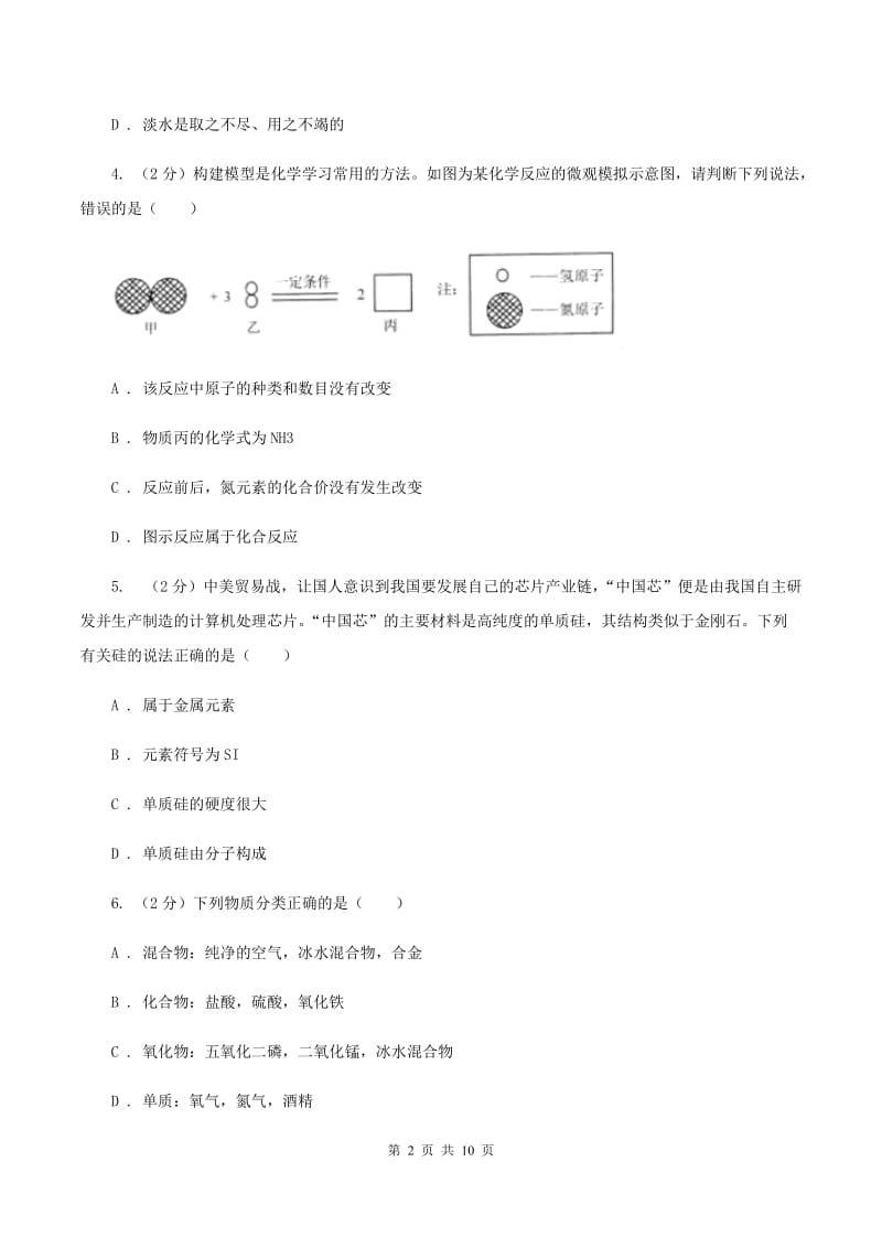 沪教版2019-2020学年八年级上学期化学第一次月考试卷（II ）卷.doc_第2页