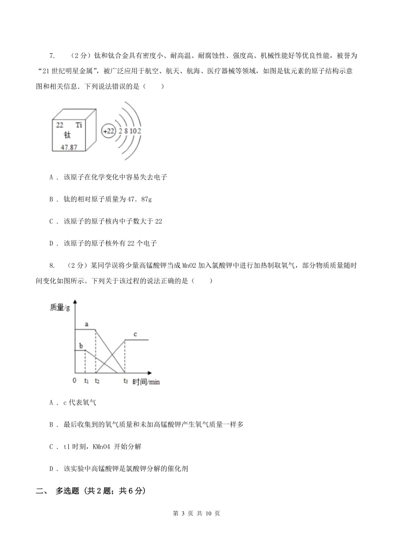 沪教版2019-2020学年八年级上学期化学第一次月考试卷（II ）卷.doc_第3页