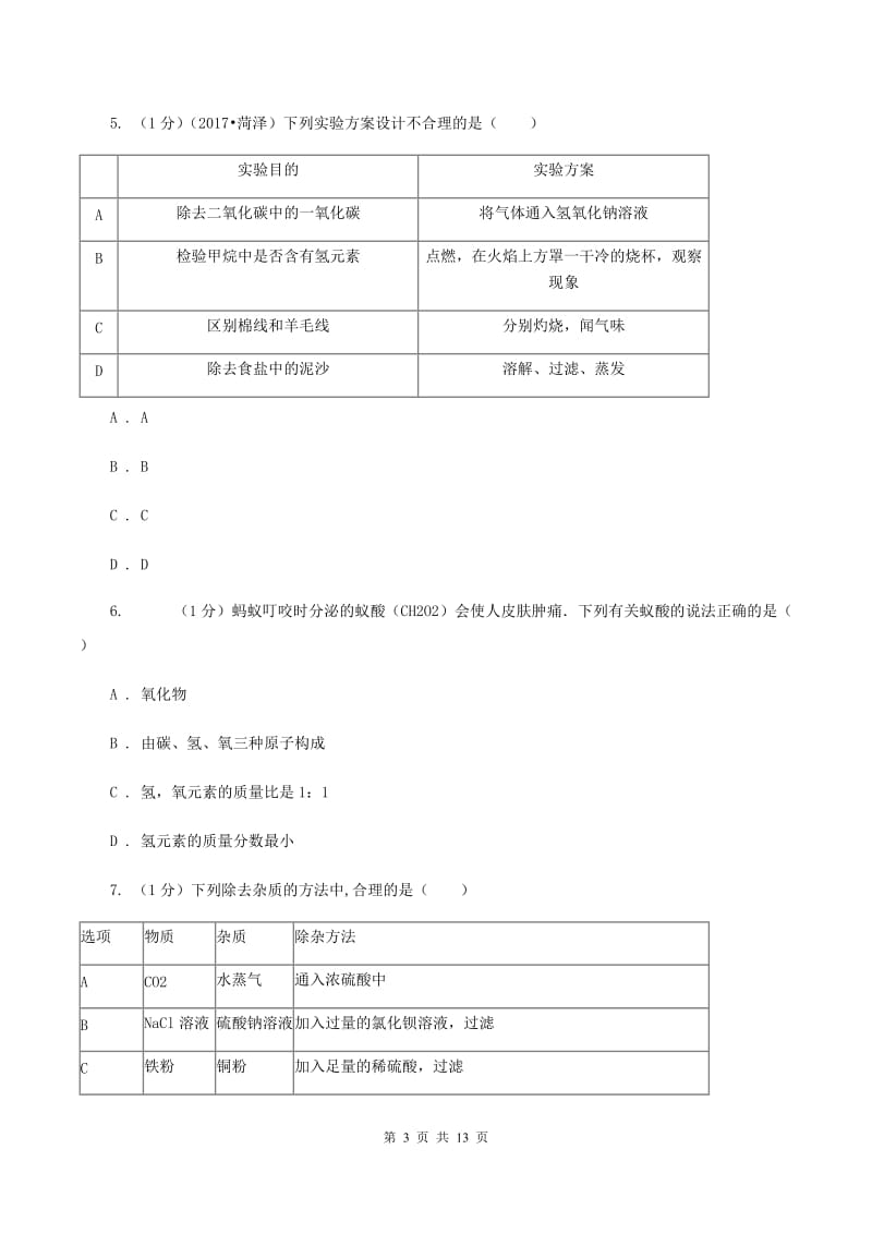 2019-2020学年中考化学一模考试试卷（I）卷 .doc_第3页