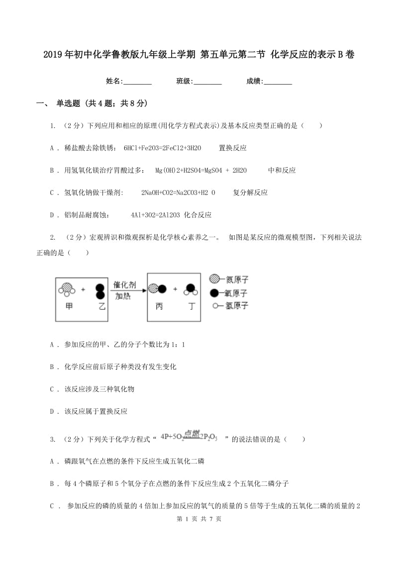 2019年初中化学鲁教版九年级上学期 第五单元第二节 化学反应的表示B卷.doc_第1页