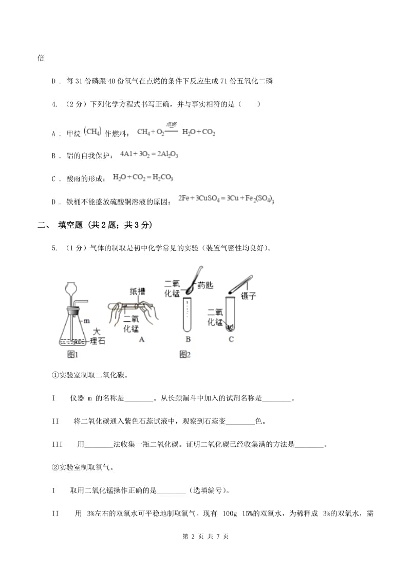 2019年初中化学鲁教版九年级上学期 第五单元第二节 化学反应的表示B卷.doc_第2页