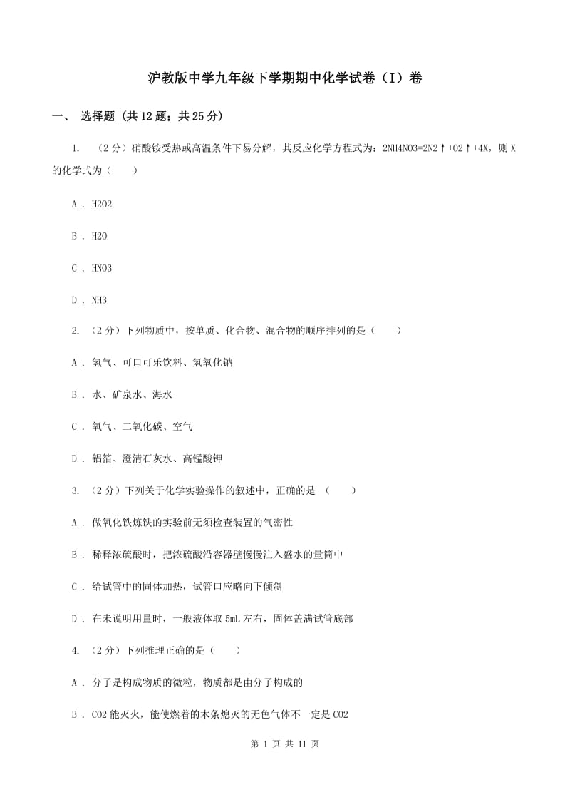 沪教版中学九年级下学期期中化学试卷（I）卷.doc_第1页