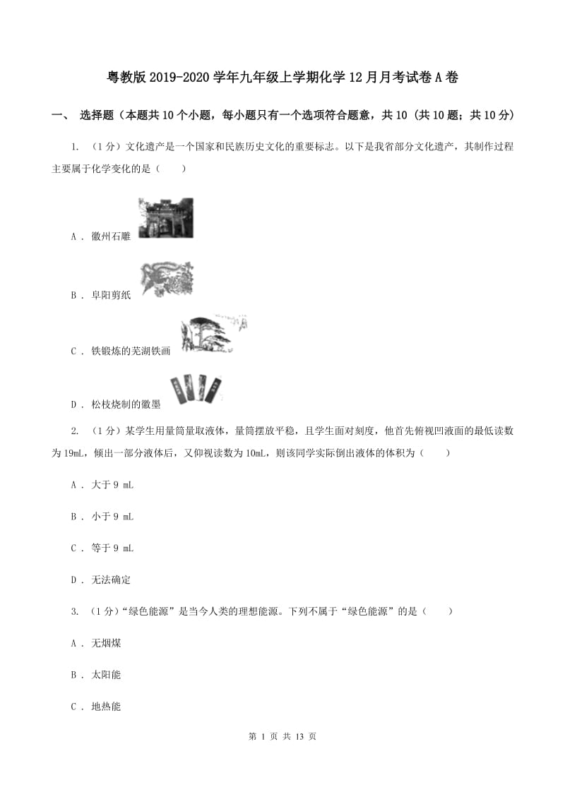 粤教版2019-2020学年九年级上学期化学12月月考试卷A卷.doc_第1页